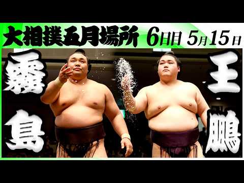 大相撲　霧島ー王鵬＜令和８年五月場所・６日目＞SUMO