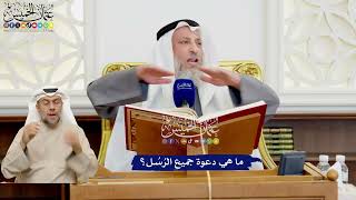 522 - ما هي دعوة جميع الرُسُل؟ - عثمان الخميس