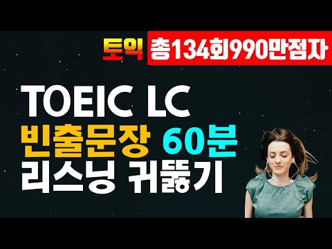 토익 LC 빈출문장 연속듣기 1시간; 토익 리스닝 듣기 연습