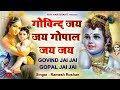 गोविंद जय जय गोपाल जय जय | Govind Jai Jai Gopal Jai Jai | Krishna Dhun | राध