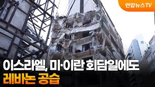 이스라엘, 미·이란 회담일에도 레바논 공습 / 연합뉴스TV (YonhapnewsTV)