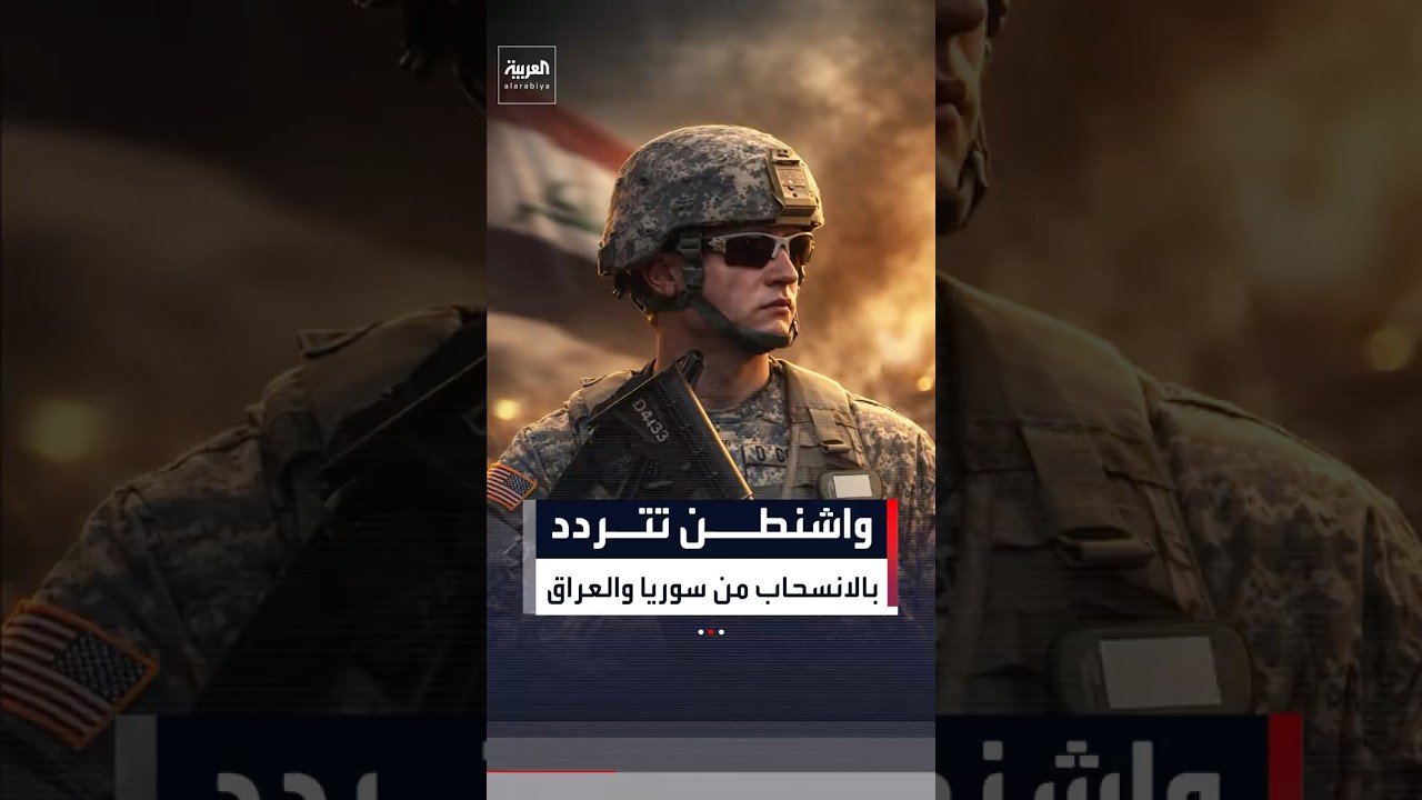 فيديو | خشية داعش والفصائل.. واشنطن تتردد بالانسحاب من سوريا والعراق