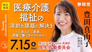 【国会中継】11:12頃〜「医療介護福祉の深刻な課題に解決を～ご本人とご家族、現場で働く方々のために～」衆議院議員 豊田真由子  国会質疑 令和8年7月15日 参政党