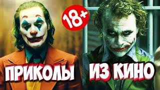 ПРИКОЛЫ ИЗ ФИЛЬМОВ | Смешные Моменты из Фильмов | Лучшие Приколы Кино Сериалы 2019