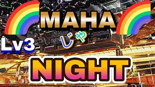 【生配信】Lv3🌈MAHAじゃNIGHT🌈