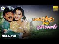 Paattukku Oru Thalaivan Tamil Full Movie Vijayakanth Shobana Ilaiyaraaja Liquat Ali Khan