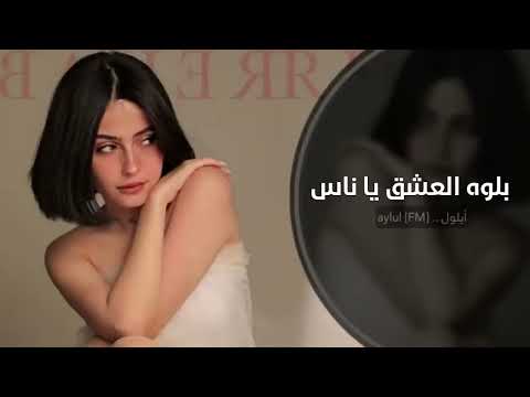 بلوه العشق يا ناس اغاني تيك توك مطلوبه اكثر شي