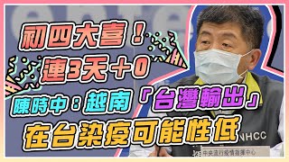 越南「台灣輸出」最新狀況？陳時中說明