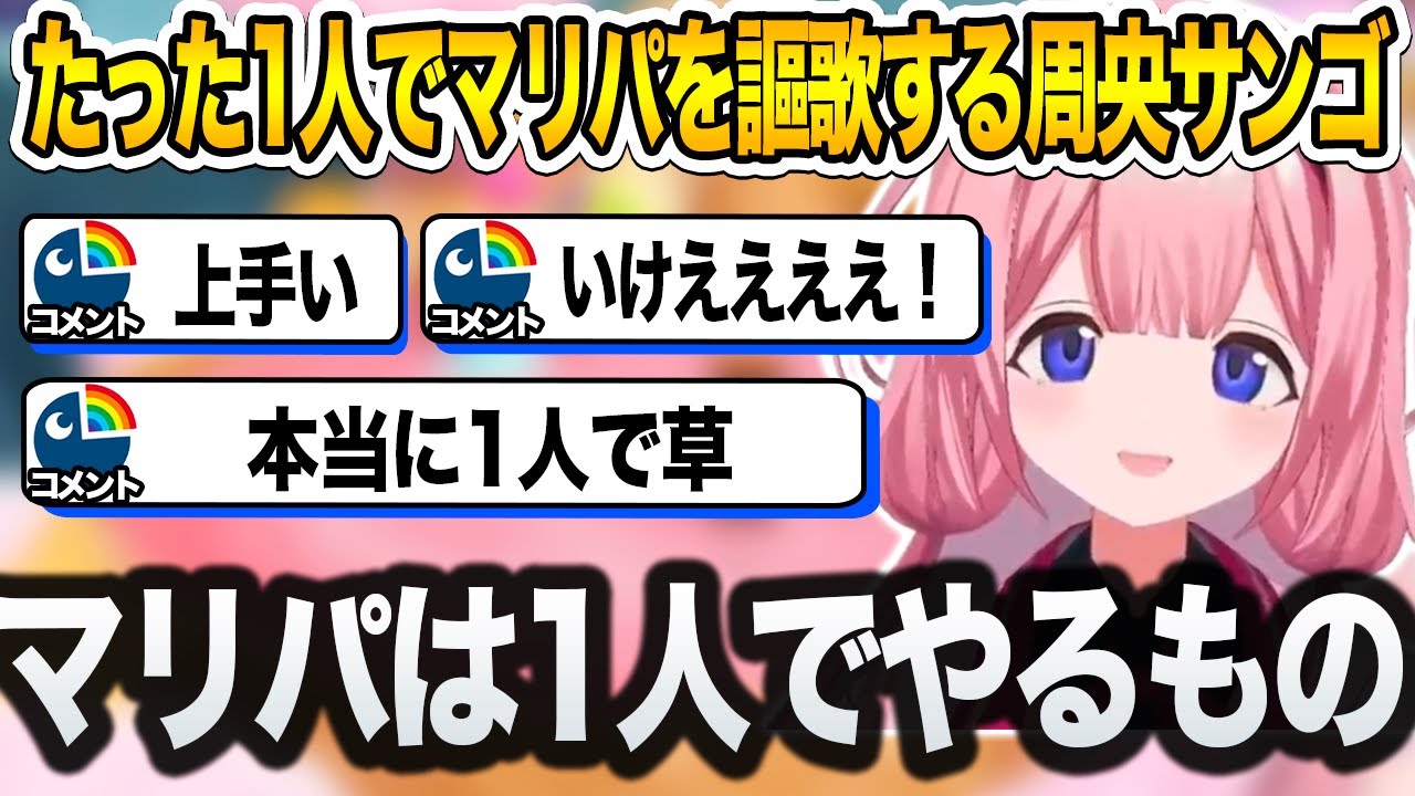 1人だけでも全力でマリパを楽しむ周央サンゴ【にじさんじ/切り抜き】
