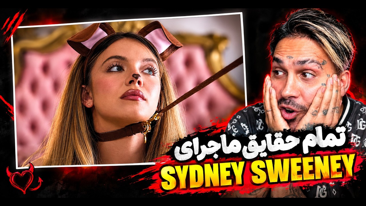 Sydney Sweeney | پر حاشیه ترین سکانس سینما تا پرفروش ترین صابون جهان