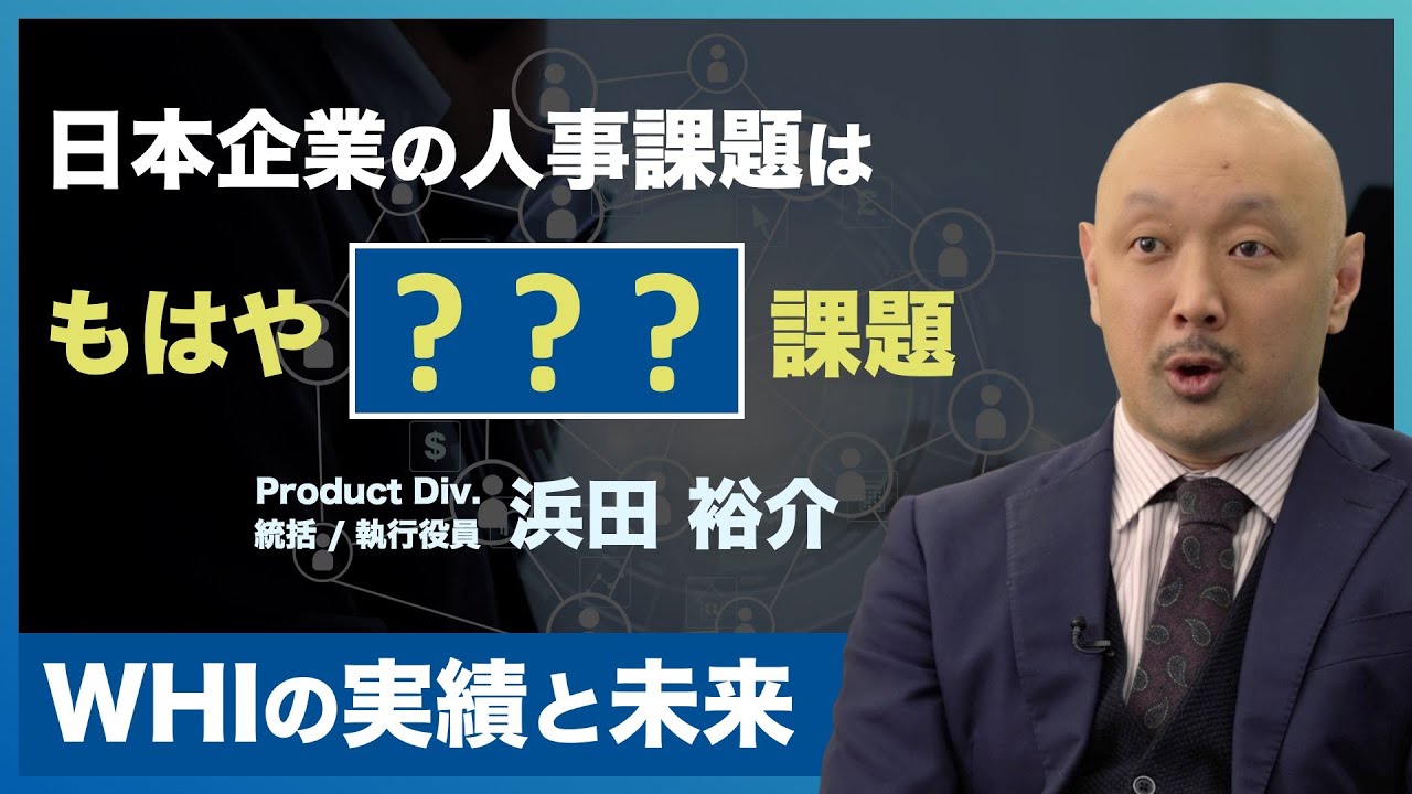【WHI】03_執行役員登壇 | 日本の人事課題に挑むHRテック業界。WHIの実績と未来とは？