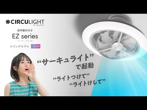 CIRCULIGHT(サーキュライト) EZシリーズ 音声コントロール CIRCULIGHT(サーキュライト) EZシリーズ 音声コントロール
