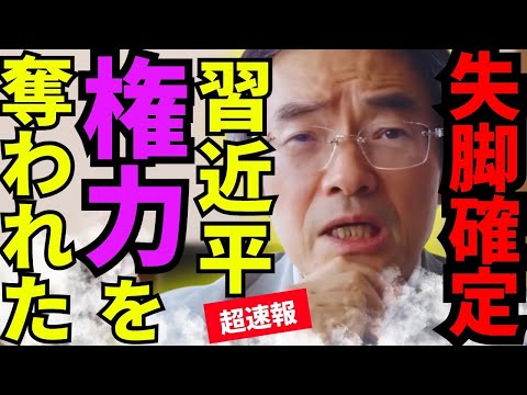 ※習近平の側近が日本に寝返りました…失脚以上の問題が起こっています【門田隆将　山田吉彦　高市早苗　自民党】