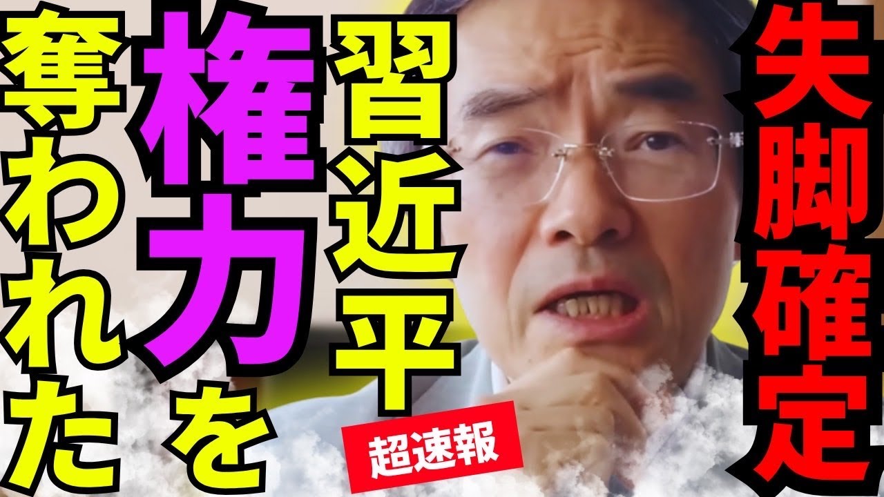 ※習近平の側近が日本に寝返りました…失脚以上の問題が起こっています【門田隆将　山田吉彦　高市早苗　自民党】