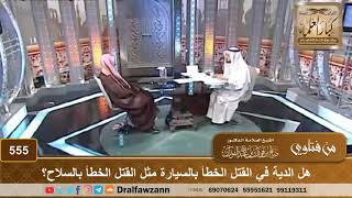 هل الدية في القتل الخطأ بالسيارة مثل القتل الخطأ بالسلاح؟ الشيخ صالح الفوزان image