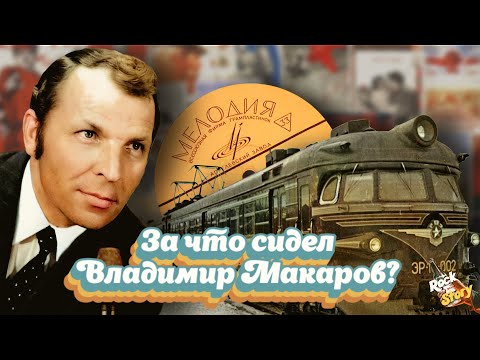 Владимир Макаров: Как сложилась судьба советского певца, который сидел в тюрьме