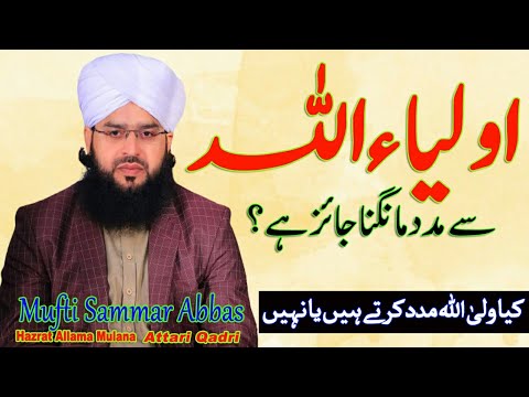 Auliya Allah se Madad Mangna | Mufti Samar Abbas Attari Qadri New bayan