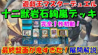 【遊戯王マスターデュエル】十二獣岩石絢嵐デッキ　完全１枚初動！　展開解説