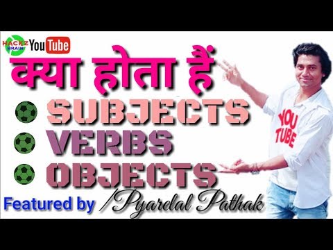 क्या हैं Subjects , Verbs & Object सबसे आसान तरीके से | Video