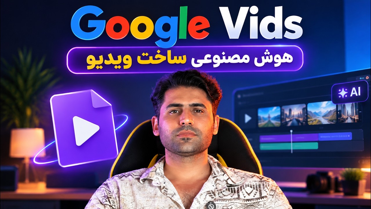 آموزش Google Vids | ساخت ویدیو با هوش مصنوعی گوگل (رایگان و حرفه‌ای)