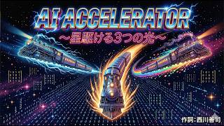 【歌うテックニュース】「♪AI ACCELERATOR/星駆ける3つの光」【現在、AIチップとも呼ばれる推論アクセラレータは3つの実装スタイルがあります。その3つの実装スタイルを解説した記事の歌です】