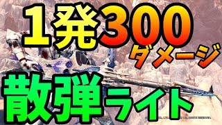 【MHWI】超高火力！散弾速射ライト装備！【モンハンワールドアイスボーン】