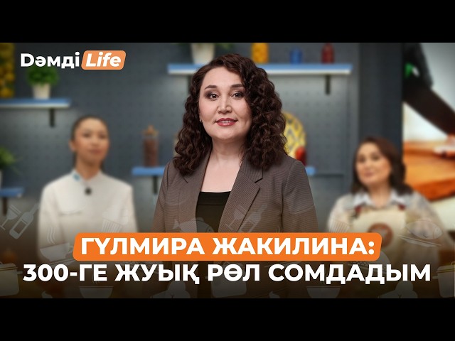 Гүлмира Жакилина: Драмаға қарағанда комедияны ойнау қиынырақ...