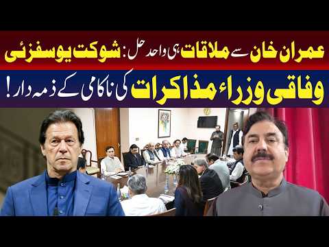 شوکت یوسف زئی کا کہنا ہے کہ عمران خان سے ملاقات ہی واحد حل ہے۔