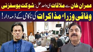 شوکت یوسف زئی کا کہنا ہے کہ عمران خان سے ملاقات ہی واحد حل ہے۔