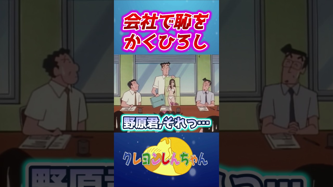 【クレしん】ひろしが会社で恥をかく#shorts