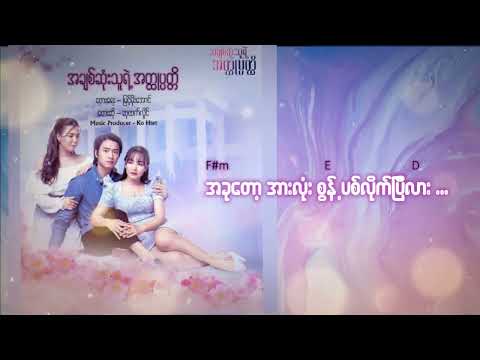 အချစ်ဆုံးသူရဲ့အတ္ထုပ္ပတ္တိ - ဆုထက်လှိုင် [TV Soundtrack - Official Lyrics Video]