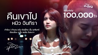 คืนเขาไป หมิว อินทิรา พันธุ์ไทย