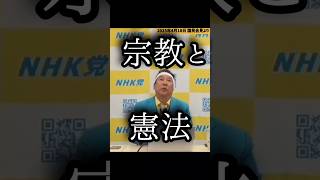 【立花孝志】宗教と憲法【切り抜き】