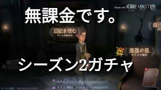 [第五人格]シーズン2ガチャ10連してみた!無課金の限界![アイデンティティーファイブ][ガチャ]