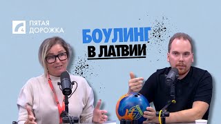 Боулинг: от азартного развлечения до серьёзного спорта
