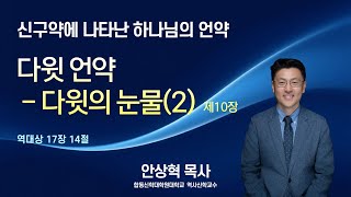 제10장 다윗 언약 : 다윗의 눈물(2) | 안상혁목사 | 합동신학대학원대학교