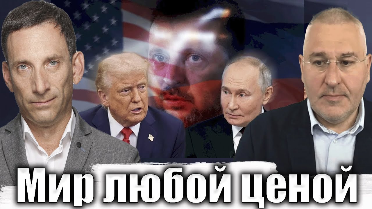 Мир любой ценой | Виталий Портников @FeyginLive​