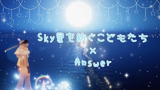 Sky星を紡ぐこどもたち×Answer