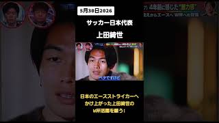 2026 5 30サッカー日本代表　上田綺世!前回大会の控え選手から日本のエースへと成長した姿を見せてくれ! #サッカー #上田綺世