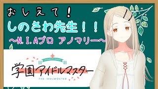 【攻略】おしえて！篠澤先生！『N.I.Aプロ アノマリー』