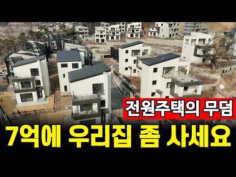 경기도 전원주택의 몰락 | 아파트말곤 재산가치 '0'