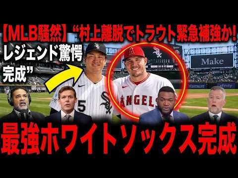 【村上宗孝】全米が泣いた負傷離脱の裏側！試合に出られなくてもベンチで叫び続けた「真のリーダー」の姿。若手たちが覚醒し100敗軍団が首位争いへ！マイクトラウト電撃移籍の衝撃とは？