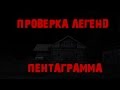 Проверка легенд dayz "Пентаграмма" 