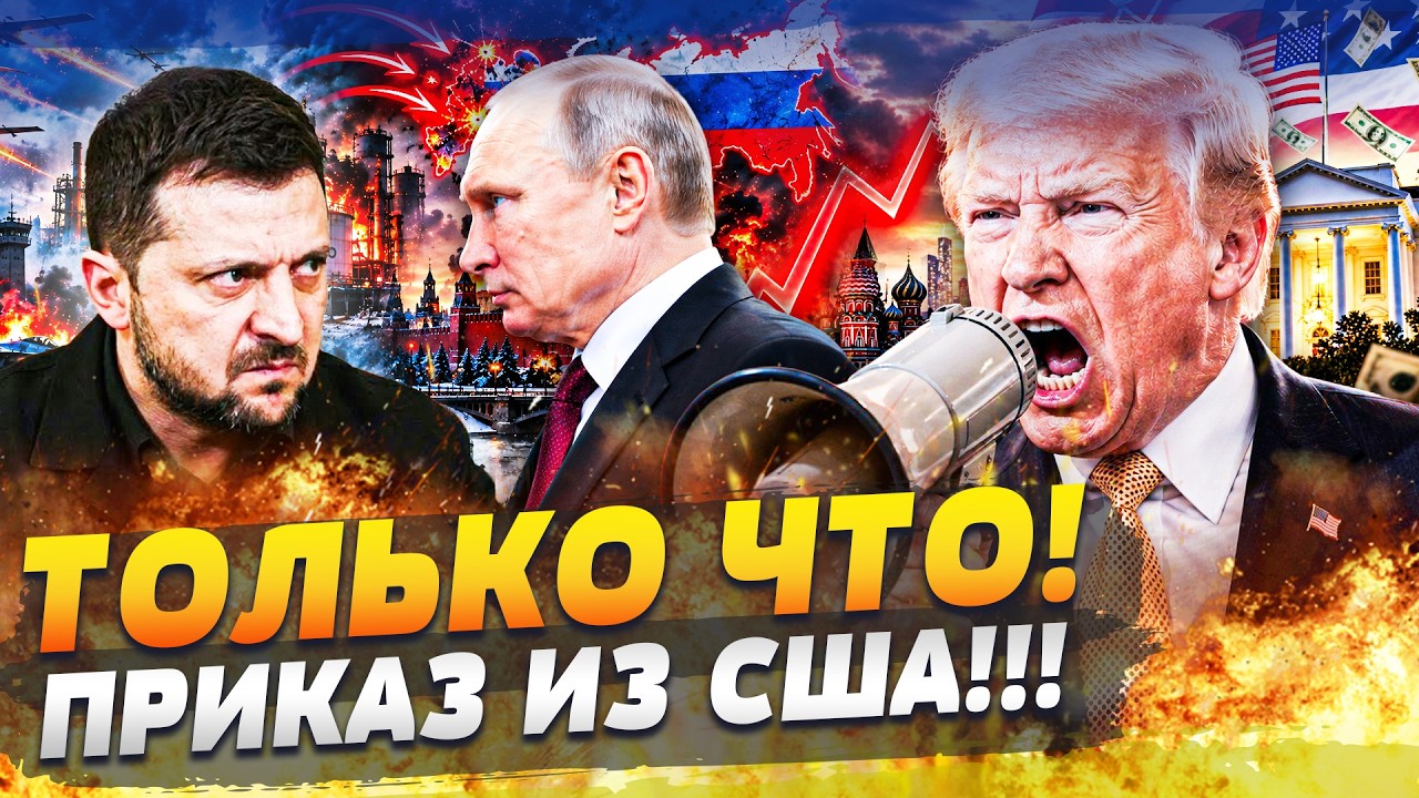 ⚡СВО НАКРЫЛОСЬ! ТРАМП ПОСТАВИЛ ПУТИНУ УСЛОВИЕ! УЛЬТИМАТУМ! УКРАИНА РВАНУЛА ?