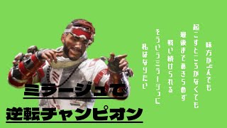 【APEX】魔人たうは倒れない　最後まで諦めず生き残ってチャンピオン！【ミラージュ】