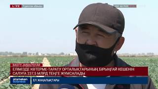 ЕЛІМІЗДЕ КӨТЕРМЕ-ТАРАТУ ОРТАЛЫҚТАРЫНЫҢ БІРЫҢҒАЙ КЕШЕНІН САЛУҒА 237,5 МЛРД ТЕҢГЕ ЖҰМСАЛАДЫ