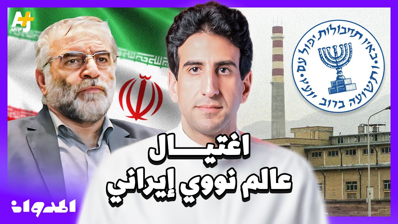 المدوان |  سر العملية التي هزّت طهران.. كيف نفذ الموساد اغتيال العالم النووي محسن فخري زاده؟