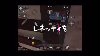 レネッティ使いのぷらーな 【CoDm】codモバイル