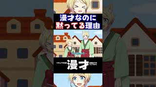 漫才なのに黙ってる奴 #アニメ #shorts