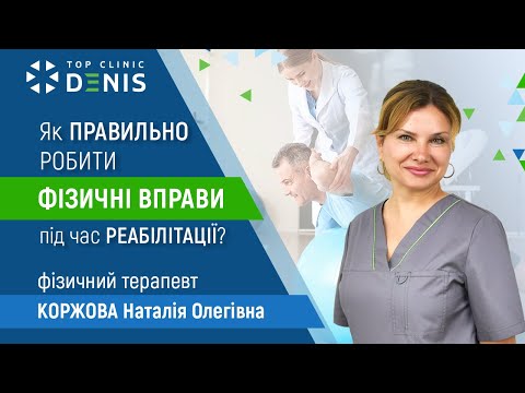 Физические упражнения во время реабилитации - TOP Clinic DENIS